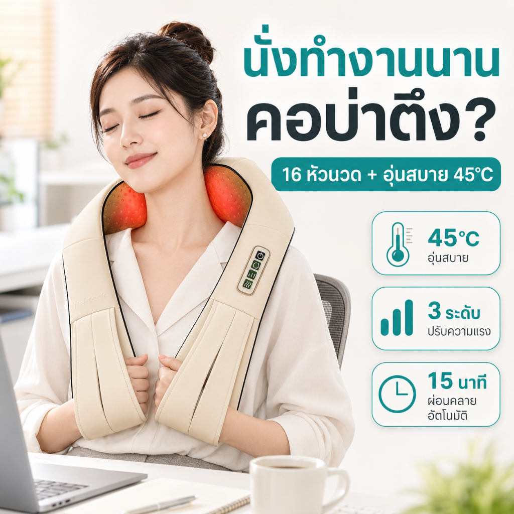 Nekteck เครื่องนวดคอ บ่า ไหล่ 16 หัวนวด ประคบอุ่น 45°C ปรับแรง 3 ระดับ ใช้ได้หลายจุด