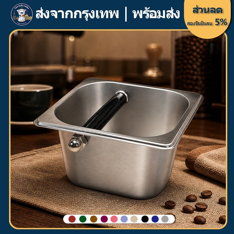 ส่งจากกรุงเทพ｜พร้อมส่ง ถังสแตนเลส สำหรับเคาะกากกาแฟ ถังเคาะกาก อุปกรณ์เสริมสำหรับกาแฟ ถังเคาะกาแฟ