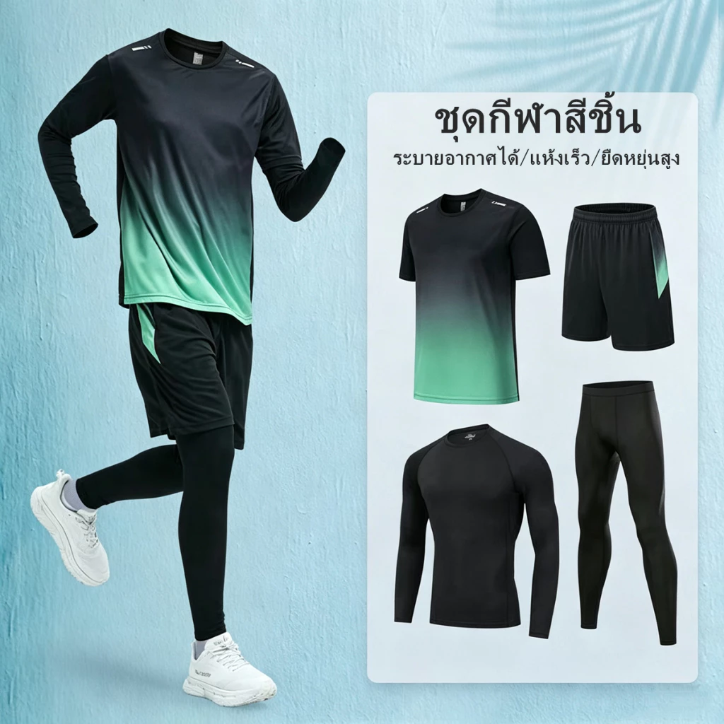 ชุดกีฬา ชุดเซ็ต 4 ชิ้น ประกอบด้วย เสื้อกีฬา และ กางเกงวิ่ง เนื้อผ้าคุณภาพสูง ออกแบบมาเพื่อดูดซับเหงื่อและทําให้ระบายอากาศน้ําหนักเบา