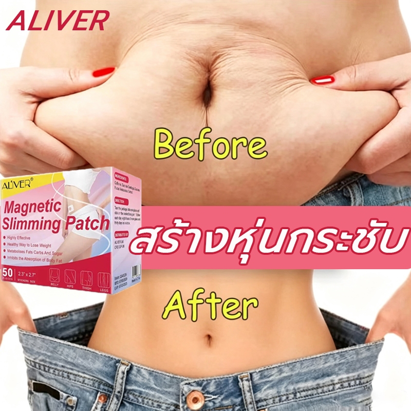 ✨สลายไขมัน✨ ALIVER แผ่นลดน้ำหนัก แผ่นกระชับสัดส่วน 50เม็ด  แผ่นลดไขมันแขน ส่งเสริมการเผาผลาญไขมัน ขจัดสารพิษออกจากร่างกาย กระตุ้นการเผาผลาญ สติกเกอร์ลดความอ้วน แผ่นสลายไขมัน ครีมลดไขมัน แผ่นแปะหน้าท้อง