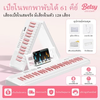 (Local Stock | COD) BETSY B151 เปียโนไฟฟ้า 61 คีย์ แบบพับได้ พกพาง่าย สำหรับเด็กและผู้เริ่มต้น