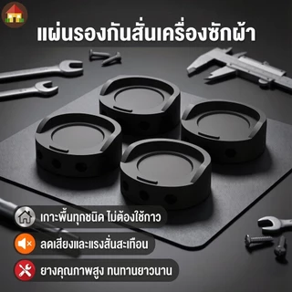 แผ่นยางกันสั่นสะเทือน สําหรับเครื่องซักผ้า 4 ชิ้น แผ่นยางกันลื่น ยางรองขาเครื่องซักผ้า แผ่นรองขาเครื่องซักผ้า ลดเสียงรบกวน