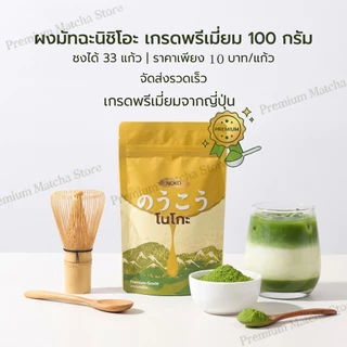 [ของแท้ 100%] Noko ผงมัทฉะ Nishio พรีเมี่ยม ชาเขียวธรรมชาติบริสุทธิ์ไม่มีสารเติมแต่งสําหรับเครื่องดื่มและเบเกอรี่ #NishioMatcha#มัทฉะ