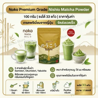 [ของแท้ 100%] Noko ผงมัทฉะ Nishio พรีเมี่ยม ชาเขียวธรรมชาติบริสุทธิ์ไม่มีสารเติมแต่งสําหรับเครื่องดื่มและเบเกอรี่ #NishioMatcha#มัทฉะ