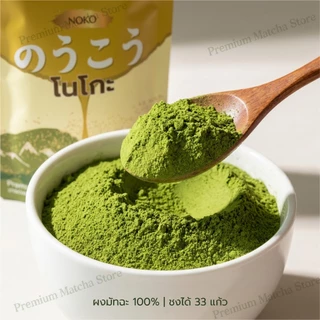 [ของแท้ 100%] Noko ผงมัทฉะ Nishio พรีเมี่ยม ชาเขียวธรรมชาติบริสุทธิ์ไม่มีสารเติมแต่งสําหรับเครื่องดื่มและเบเกอรี่ #NishioMatcha#มัทฉะ