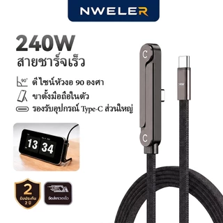 240W สายชาร์จ USB C PD ชาร์จเร็ว Type C to Type C หัวงอ 90 องศาพร้อมขาตั้ง สายถักทนทาน สำหรับ iPhone17 NWELER