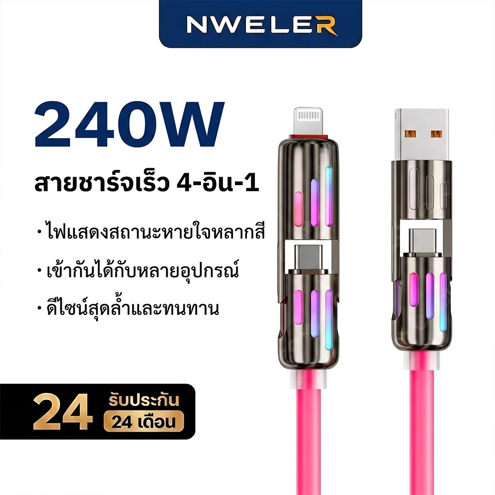 240W สายชาร์จ 4-in-1 ชาร์จเร็ว Type C to Lightning มีไฟแสดงสถานะ RGB ทนทาน สำหรับมือถือ iPhone17 iPad NWELER