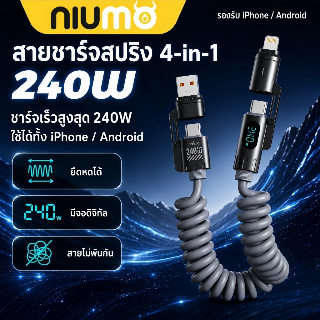 NIUMO สายชาร์จเร็ว 4-in-1 240W พร้อมหน้าจอดิจิทัล สายชาร์จอัลลอยสังกะสี ยาว 2 เมตร เปลี่ยนหัว Type-C ได้ สายชาร์จเร็วพิเศษสำหรับใช้ในรถ รองรับ Huawei, iPhone, Xiaomi และมือถือรุ่นอื่น ๆ