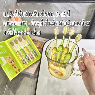 แปรงสีฟันเด็ก 3-12 ปีวัสดุที่เป็นมิตรกับสิ่งแวดล้อมเกรดอาหารขนแปรงนุ่มบรรจุในกล่อง 4 ชิ้นดูแลสุขภาพฟันของทารก!