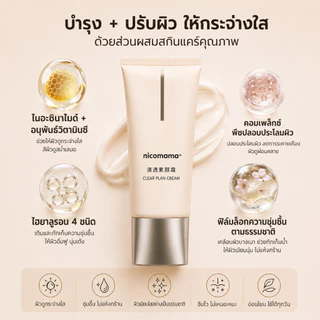 [ซื้อคู่คุ้มกว่า] Nicomama โทนอัพครีมพอกผิวหน้าและผิวกาย 50g ผิวสว่างใสทันที ไม่วอก ไม่ตกร่อง กันน้ำ กันเหงื่อ