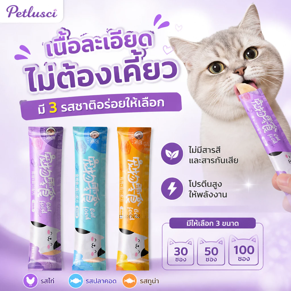 PETLUSCI® ขนมแมวเลีย 50/100ซอง ขนมแมว อาหารเปียกแมว 3 รสชาติ อร่อยและมีคุณค่าทางโภชนาการ รสชาติอร่อยถูกใจน้องแมว