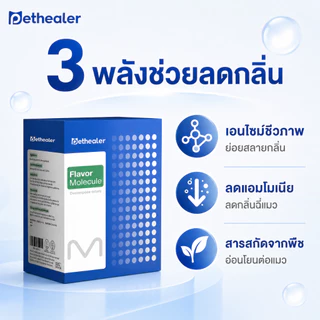PETHEALER Flavor Molecule ตัวช่วยลดกลิ่นทรายแมว กลิ่นกระบะทรายแมว แบบซอง 1 กล่อง 20 ซอง พร้อมส่งในไทย