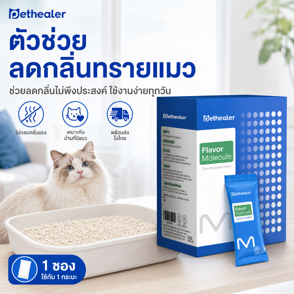 PETHEALER Flavor Molecule ตัวช่วยลดกลิ่นทรายแมว กลิ่นกระบะทรายแมว แบบซอง 1 กล่อง 20 ซอง พร้อมส่งในไทย