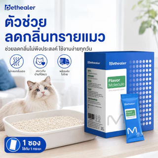 PETHEALER Flavor Molecule ตัวช่วยลดกลิ่นทรายแมว กลิ่นกระบะทรายแมว แบบซอง 1 กล่อง 20 ซอง พร้อมส่งในไทย