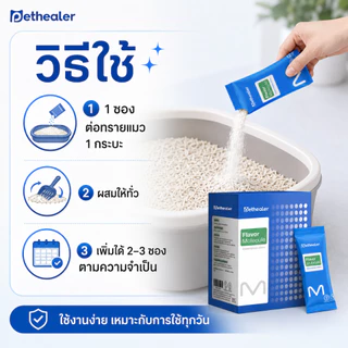 PETHEALER Flavor Molecule ตัวช่วยลดกลิ่นทรายแมว กลิ่นกระบะทรายแมว แบบซอง 1 กล่อง 20 ซอง พร้อมส่งในไทย