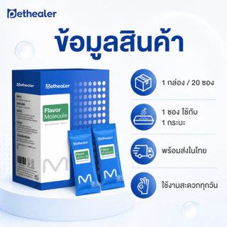 PETHEALER Flavor Molecule ตัวช่วยลดกลิ่นทรายแมว กลิ่นกระบะทรายแมว แบบซอง 1 กล่อง 20 ซอง พร้อมส่งในไทย