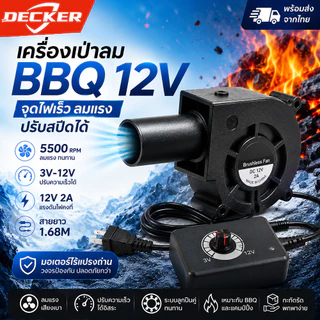 COD DECKER หอยโข่ง ปรับรอบได้ 12V DC กับอะแคปเตอร์ ลมแรง ระบายอากาศ เทอร์โบ พัดลมโบลเวอร์ พัดลมโข่ง พัดลมเป่าเตา