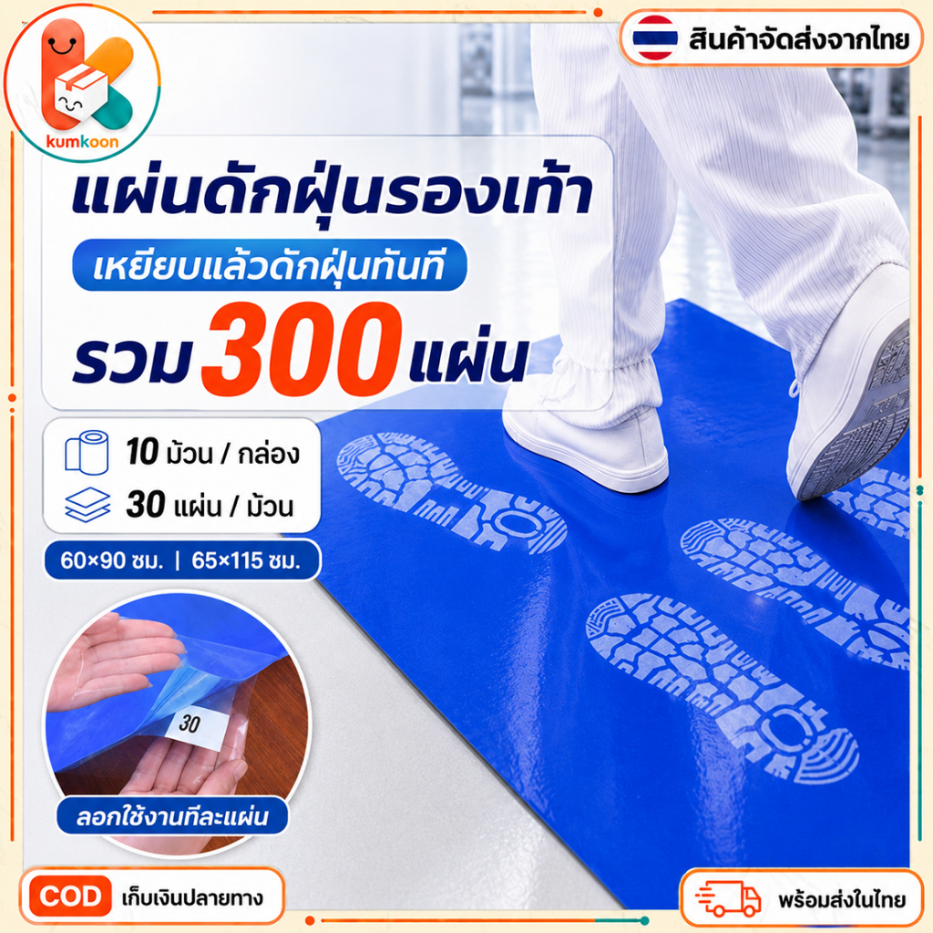 แผ่นกาวดักฝุ่นสีน้ำเงิน Sticky Mat 60x90/65x115cm 1 กล่อง 10 เล่ม รวม 300 แผ่น แผ่นเหนียวดักฝุ่นสำหรับห้องปลอดฝุ่น โรงงาน COD