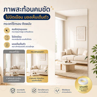 กระจกเต็มตัว กระจกยาว 40x150cm อัปเกรดวัสดุเป็นกระจกนิรภัยทั้งตัว แข็งแรง ทนทาน แตกแล้วจัดส่งใหม่ให้ฟรี