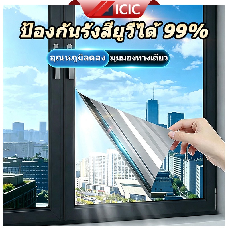 ICIC ฟิล์มติดกระจกบ้าน กรองแสง กันความร้อน อาคาร