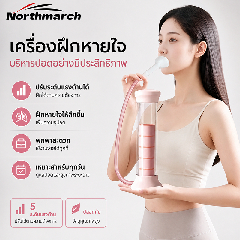 NorthMarch【COD】อุปกรณ์ฝึกหายใจ ปรับแรงต้านได้ 5 ระดับ ขนาดพกพา สำหรับฝึกการหายใจและกล้ามเนื้อแกนกลาง