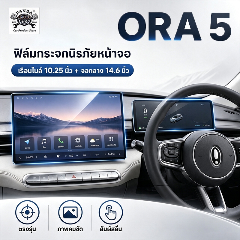 [Panda] กันรอย ORA 5 ฟิล์มหน้าจอ ฟิล์มกระจกตรงรุ่น 10.25" + 14.6" กระจกนิรภัยป้องกันหน้าจอ ชุด ฟิล์มหน้าจอรถยนต์