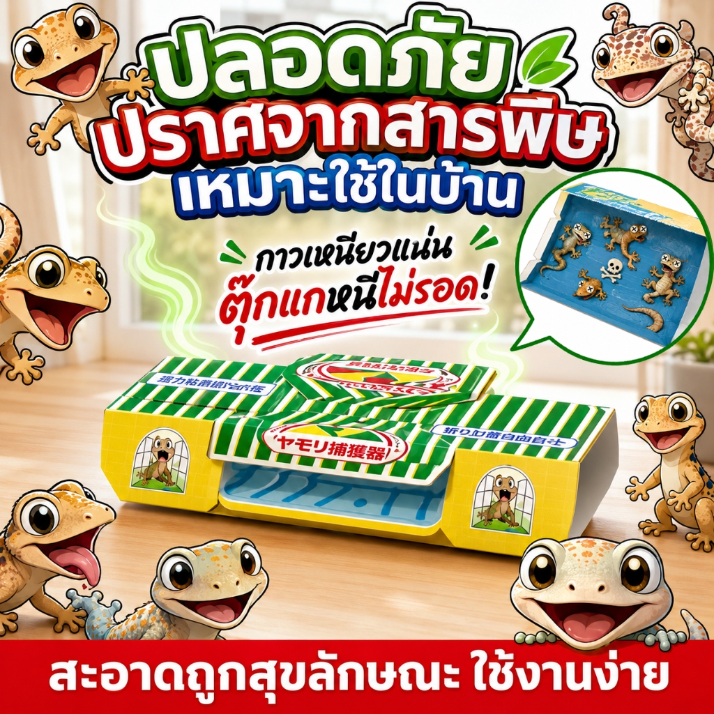 แค่วางไว้ ก็จับตุ๊กแกได้เลย กําจัดจิ้งจก ดักจิ้งจก บ้านจิ้งจก การจับตุ๊กแกทางกายภาพ ปลอดภัยยิ่งขึ้น ไม่มีสารเคมี ไร้กังวล