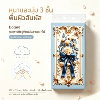 [12ห่อ] Botare GB/T 20808 ทั้งกระดาษทิชชู่แบบแขวน กระดาษเช็ดปาก กระดาษชำระ ครัว และเช็ดมือ ทั้งลังใหญ่ ผ้าเช็ดหน้า