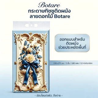 [12ห่อ] Botare GB/T 20808 ทั้งกระดาษทิชชู่แบบแขวน กระดาษเช็ดปาก กระดาษชำระ ครัว และเช็ดมือ ทั้งลังใหญ่ ผ้าเช็ดหน้า