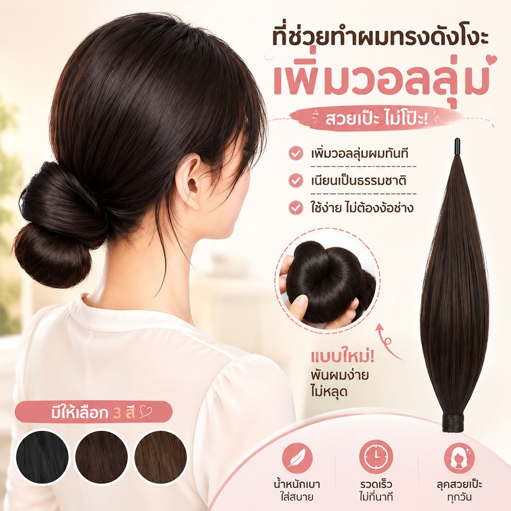 ชิ้นวิกมัดก้อนตัวเอง ตรงสังเคราะห์ นุ่มเนียน ทำทรงชิญญอนต่ำได้เองง่าย ไม่ต้องหนีบผมหรือยางรัดผม สำหรับสาวผมน้อย เครื่องประดับประจำวัน
