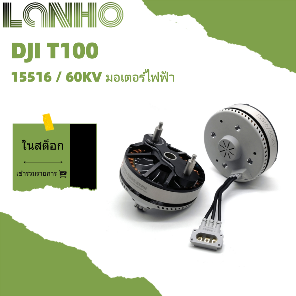 DJI เครื่องป้องกันพืชมอเตอร์ไฟฟ้า DJI T100 15516 / 60KV
