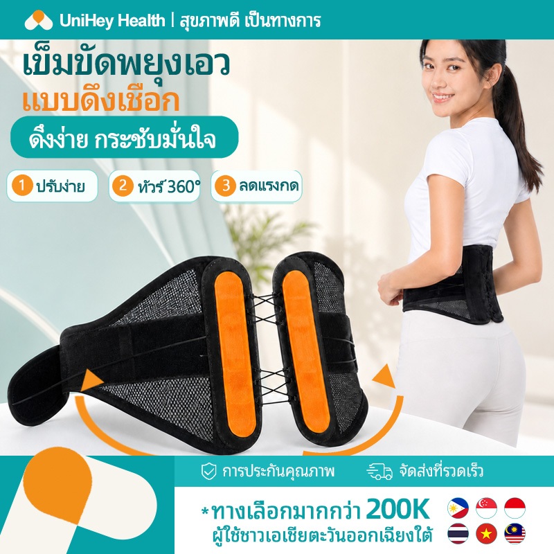 【UniHey】สายรัดลดปวด เข็มขัดเอวแบบปรับเชือกซ่อน