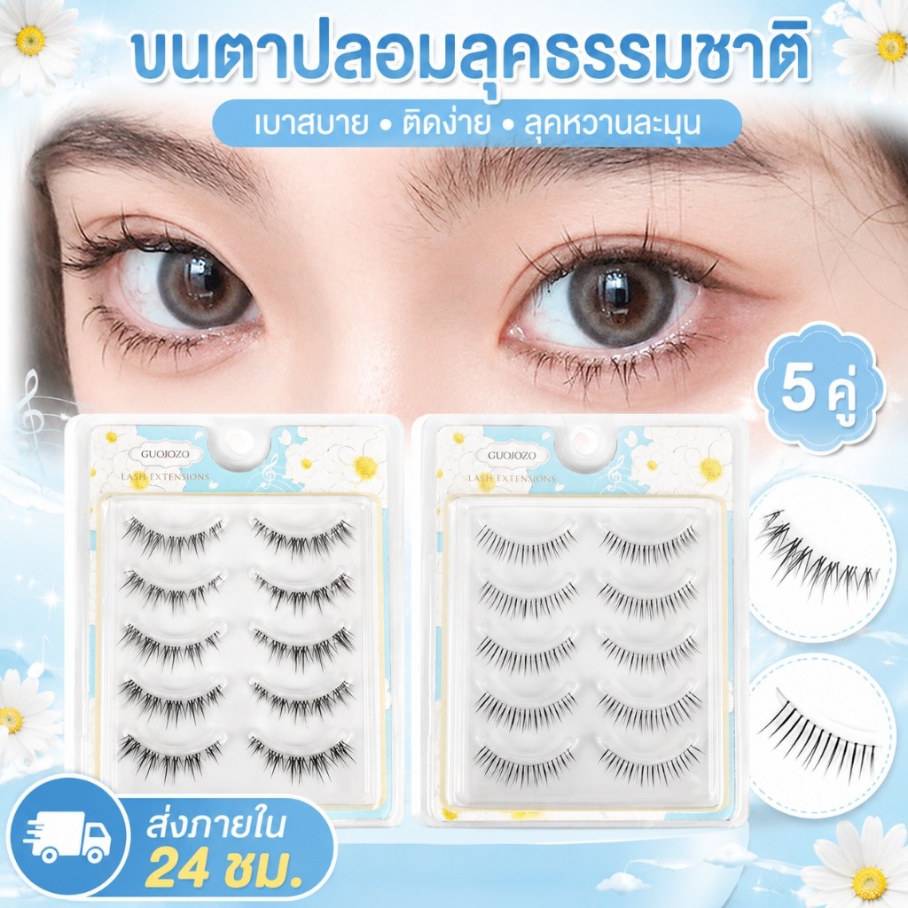 ส่งสินค้าใน 24 ชั่วโมง 5 คู่ ขนตาปลอมแบบแผ่นเดียว ลายครอส ธรรมชาติ ก้านใส ลุคแต่งตา