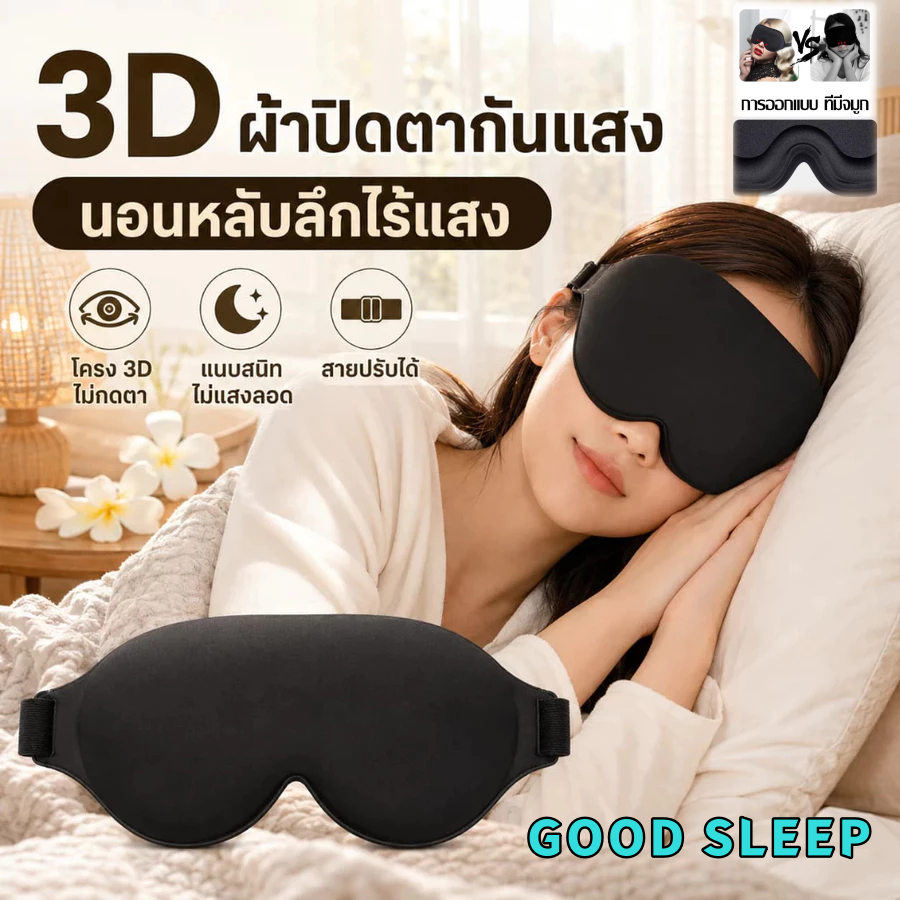 [พร้อมส่ง] หน้ากากปิดตา 3D ไร้แรงกด บางเบา ระบายอากาศดี กันแสงรั่ว นุ่มสบาย ปรับสายได้ สำหรับนอนเดินทาง