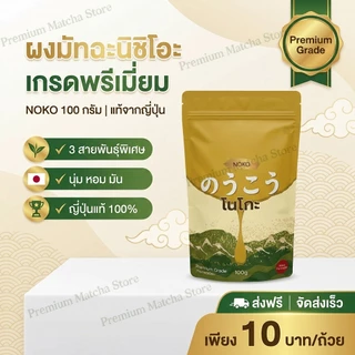 [ของแท้ 100%] Noko Nishio Matcha แป้งเนื้อละเอียดพิเศษ สีเขียวสดใส บริสุทธิ์ ไม่มีสารเติมแต่ง
