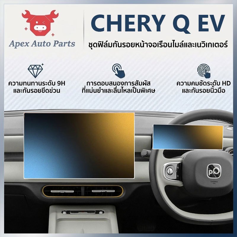 【Apex】ฟิล์มหน้าจอรถยนต์ CHERY Q EV【2026-ตอนนี้】กันรอย ฟิล์ม หน้าจอ ฟิล์มกระจกตรงรุ่น 8.8" + 15.6" กระจกนิรภัยป้องกันหน้าจอ ชุด