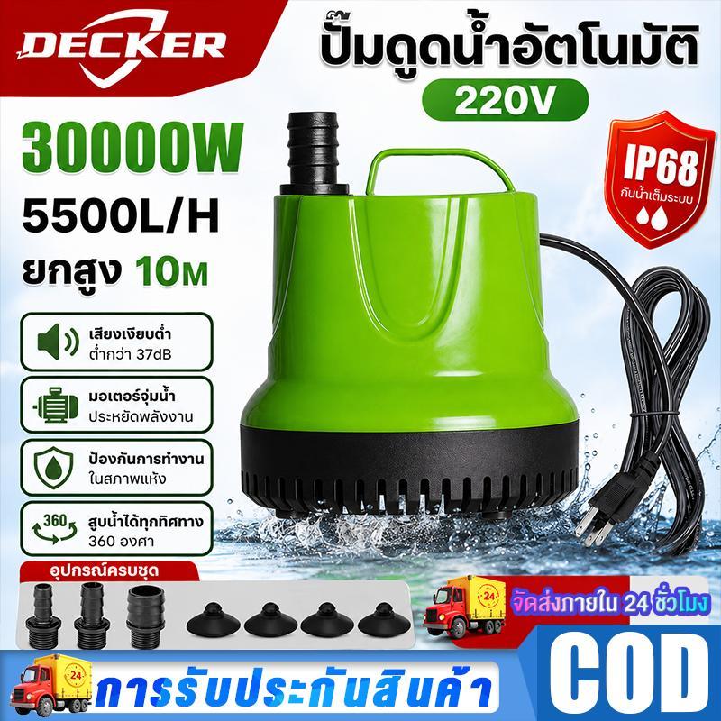 DECKER ปั๊มดูดน้ำอัตโนมัติ ไดร์โว่ 220V กำลังแรง 5500/H ปั๊มจุ่ม บ่อปลา พิพิธภัณฑ์สัตว์น้ำ ปั๊มน้ำพุ รดดอกไม้