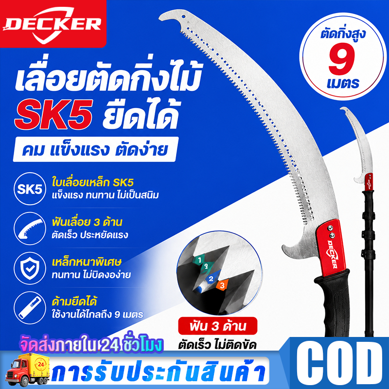 DECKER เลื่อยตัดกิ่งไม้สูง 9M เลื่อยยืดไสลด์ ใบเลื่อย SK5 ฟัน 3 ด้าน เลื่อยโค้งสองตะขอ ปรับได้ 3/5/7/9M สำหรับตัดแต่งต้นไม้และสวน