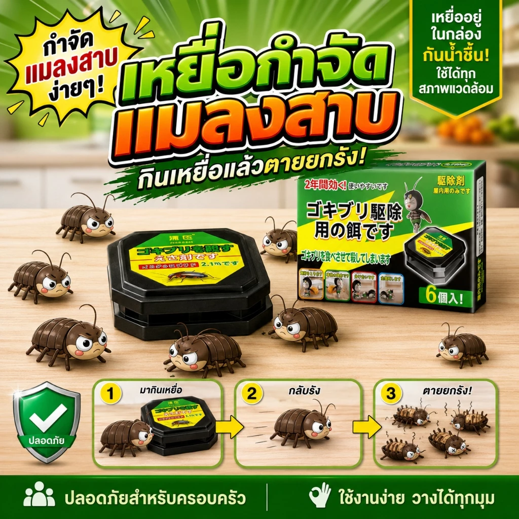 💥แมลงสาบหมดทั้งรัง💥ฆ่าแมลงสาบ ที่ดัก ออกแบบปลอดภัย ไร้กังวลคนและสัตว์ กับดัก ยา ยาฆ่าแมลงสาบ