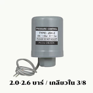 สวิทซ์แรงดันปั๊มน้ําอัตโนมัติ (มีทุกรุ่น)