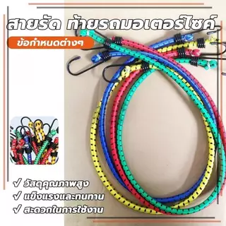 สายรัดท้ายรถมอเตอร์ไซด์ สายรัดยางยืด ตัวยึดรถมอเตอร์ไซด์