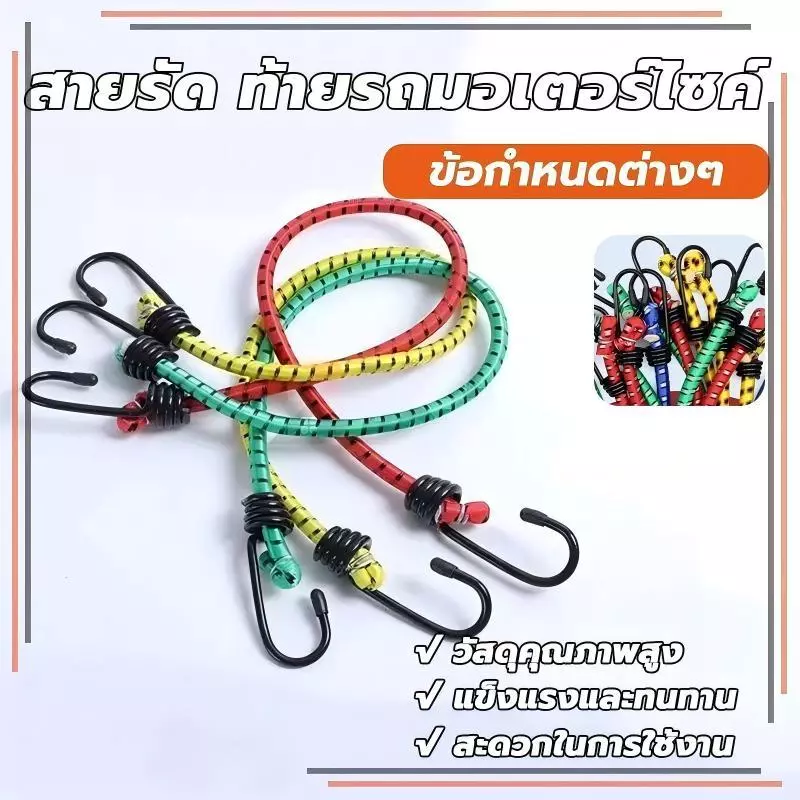 สายรัดท้ายรถมอเตอร์ไซด์ สายรัดยางยืด ตัวยึดรถมอเตอร์ไซด์