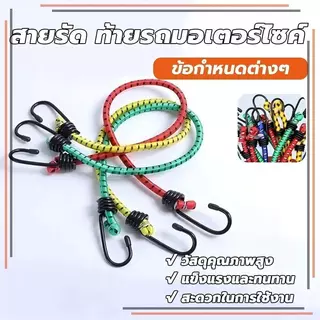 สายรัดท้ายรถมอเตอร์ไซด์ สายรัดยางยืด ตัวยึดรถมอเตอร์ไซด์