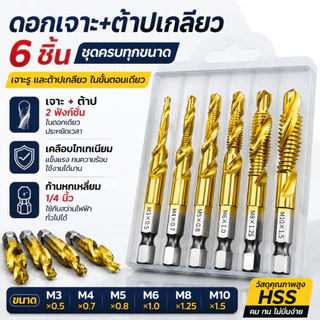 ชุดดอกต๊าปเกลียว 6 ชิ้น HSS ชุบไทเทเนี่ยม แข็งแรงทนทาน M3/M4/M5/M6/M8/M10 ก้านหกเหลี่ยม 1/4 นิ้ว เจาะรู ทำเกลียว