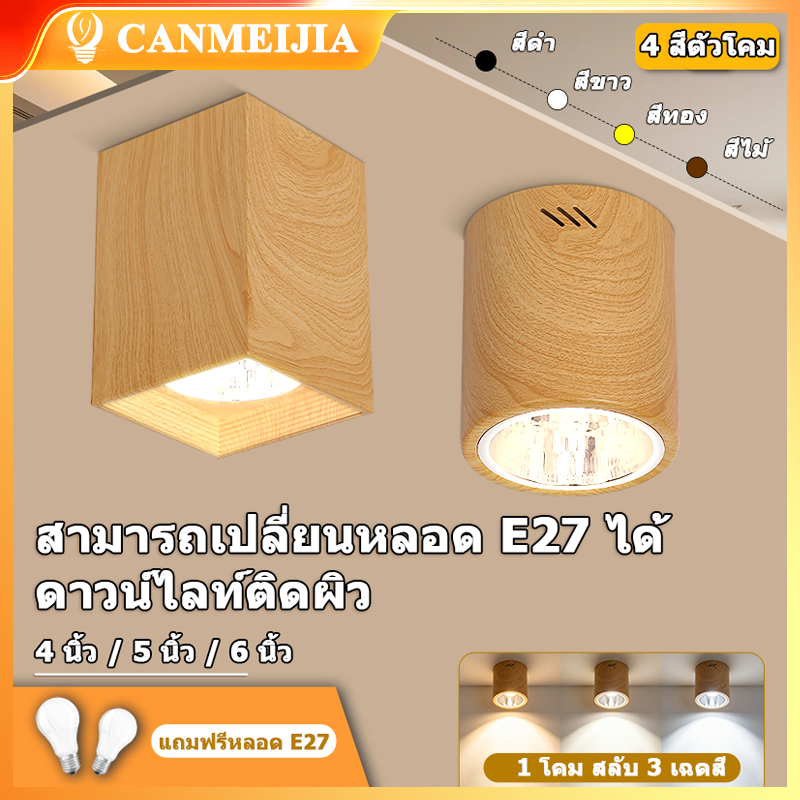 โคมฝ้าโชว์ ไม่ต้องเจาะฝ้า ขั้ว E27 เปลี่ยนหลอดได้ แสง 3 สี โคมติดเพดาน วัสดุอลูมิเนียม ขนาด 4 นิ้ว 5 นิ้ว 6 นิ้ว มีทรงกลม สี่เหลี่ยม หลายสี สำหรับตกแต่งบ้าน คอนโด ร้านค้า