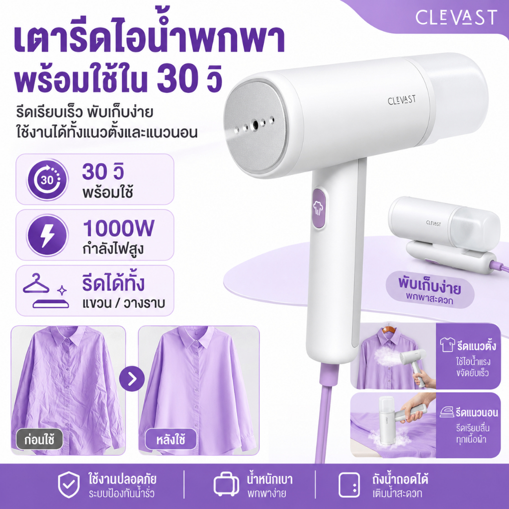 [ส่งด่วน] เตารีดไอน้ำพกพา CLEVAST 1000W พร้อมใช้ใน 30 วิ เตารีดไอน้ำแบบมือถือ พับเก็บได้ รีดแขวน/รีดวางราบ สำหรับบ้าน หอพัก เดินทาง