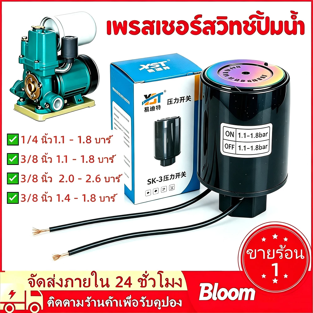 สวิทซ์แรงดันปั๊มน้ําอัตโนมัติ (มีทุกรุ่น)