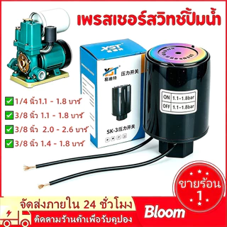สวิทซ์แรงดันปั๊มน้ําอัตโนมัติ (มีทุกรุ่น)
