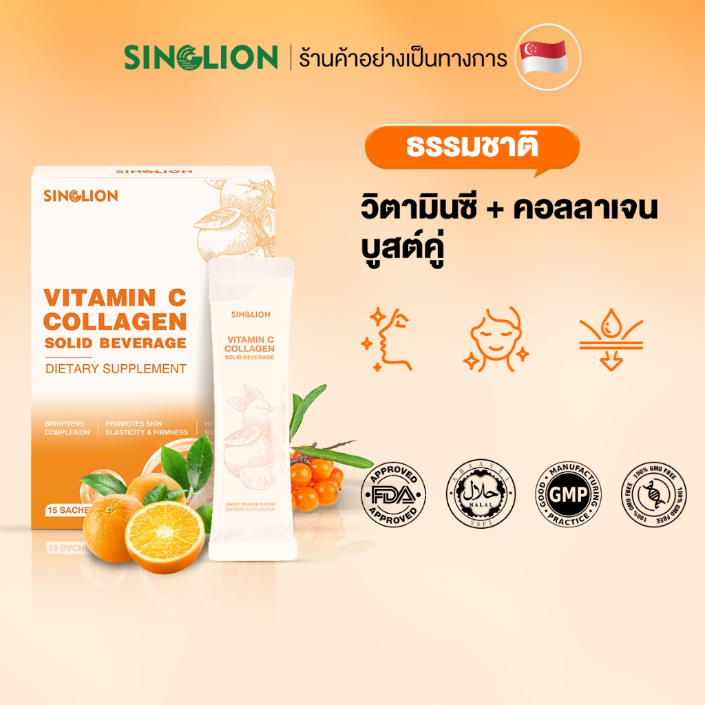 Singlion Halal Vitamin C Collagen วิตามินซีคอลลาเจน 15 ซอง คอลลาเจน + แอล-กลูตาไธโอน (L-Glutathione)