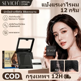Sevich ผงแฮร์ไลน์ ผงเงาผม กันน้ํา 12 กรัม